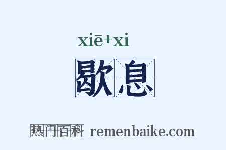 歇息是什么意思的图片